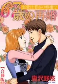 67歳の再婚 恋愛は若さの特権！？【合冊版】 素敵なロマンス