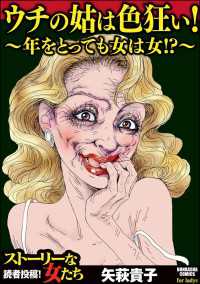 ウチの姑は色狂い！ ～年をとっても女は女!?～