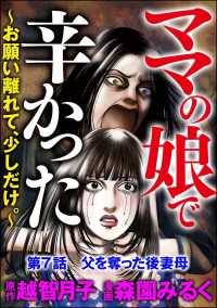 ママの娘で辛かった～お願い離れて、少しだけ。～（分冊版） 【第7話】