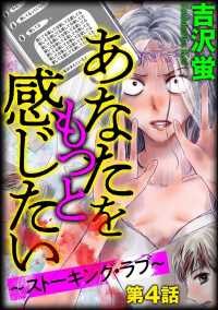あなたをもっと感じたい～ストーキング・ラブ～（分冊版） 【第4話】