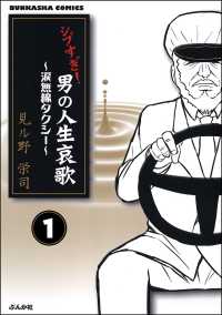 シブすぎ！　男の人生哀歌～涙無線タクシー～（分冊版） 【第1話】