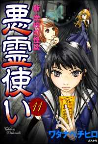 新・学校の怪談　悪霊使い（分冊版） 【第11話】