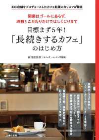 目標まず５年！　「長続きするカフェ」のはじめ方