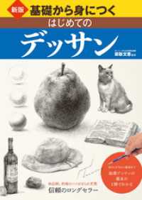 新版 基礎から身につく はじめてのデッサン