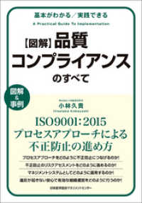 基本がわかる　実践できる　図解　品質コンプライアンスのすべて　ISO9001：2015プロセスアプローチによる不正防止の進め方