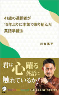 41歳の通訳者が15年ぶりに本気で取り組んだ英語学習法  君は心躍る英語に触れているか！ アルク ソクデジBOOKS