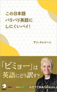 この日本語バリバリ英語にしにくいバイ！　「ビミョー」は英語にどう訳す？ アルク ソクデジBOOKS