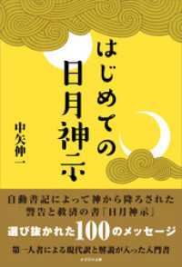 はじめての日月神示