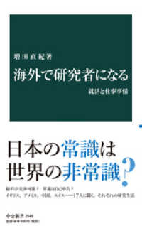 海外で研究者になる　就活と仕事事情 中公新書