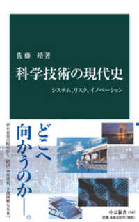 科学技術の現代史　システム、リスク、イノベーション 中公新書