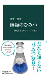 植物のひみつ　身近なみどりの“すごい”能力 中公新書