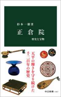 正倉院　歴史と宝物 中公新書