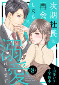次期社長に再会したら溺愛されてます【分冊版】8話 マーマレードコミックス