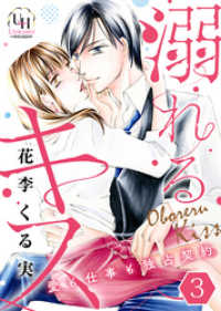 溺れるキス～愛も仕事も独占契約～【分冊版】3話 ユニコミｂｙハーレクイン