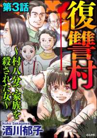 復讐村～村八分で家族を殺された女～（分冊版） 【第3話】