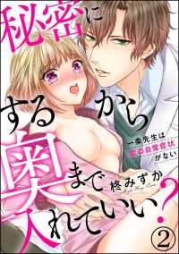 秘密にするから奥まで入れていい？一条先生は恋の自覚症状がない（分冊版） 【第2話】