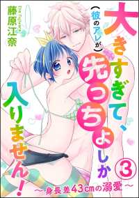 大きすぎて、（彼のアレが）先っちょしか入りません！（分冊版） 【第3話】 - ～身長差43cmの溺愛～