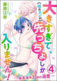 大きすぎて、（彼のアレが）先っちょしか入りません！（分冊版） 【第4話】 - ～身長差43cmの溺愛～