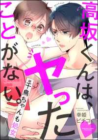 高坂くんは、ヤったことがない。（※千鳥ちゃんも処女）（分冊版） 【第3話】