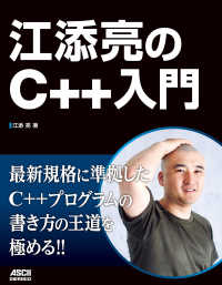 江添亮のC++入門 アスキードワンゴ