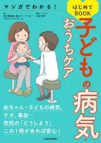 マンガでわかる！ 子どもの病気・おうちケアはじめてBOOK ―