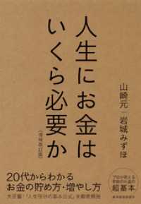 人生にお金はいくら必要か〔増補改訂版〕