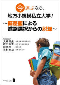 今選ぶなら、地方小規模私立大学！～偏差値による進路選択からの脱却～