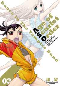 ダンス イン ザ ヴァンパイアバンド エイジ オブ スカーレット オーダー ０３ 環望 著 電子版 紀伊國屋書店ウェブストア オンライン 書店 本 雑誌の通販 電子書籍ストア