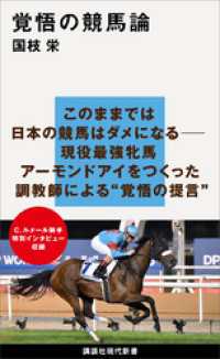 覚悟の競馬論 講談社現代新書