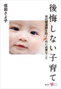 後悔しない子育て　世代間連鎖を防ぐために必要なこと こころライブラリー