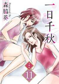 一日千秋　分冊版 11巻 ティアード