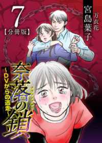 The mar<br> 奈落の鎖～ＤＶからの逃走～　分冊版 7巻