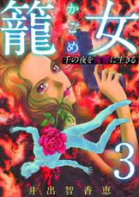 The mar<br> 籠女～千の夜を復讐に生きる～ 3巻