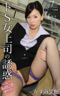 ドS女上司の誘惑 そんな顔して…私のどこを触りたいの？ かすみ果穂 濃密グラビア写真集