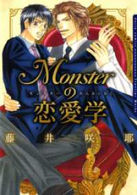 Monsterの恋愛学 ダリアコミックスe