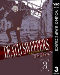 DEATH SWEEPERS ～遺品整理会社～ 3 ヤングジャンプコミックスDIGITAL