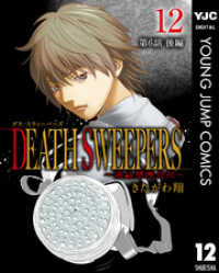 DEATH SWEEPERS ～遺品整理会社～ 分冊版 第6話 後編 ヤングジャンプコミックスDIGITAL