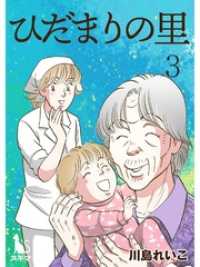 ひだまりの里【単行本版】3