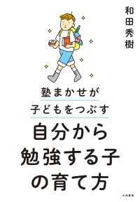 自分から勉強する子の育て方～塾まかせが子どもをつぶす