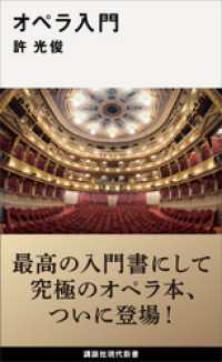 講談社現代新書<br> オペラ入門