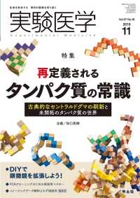 実験医学<br> 再定義されるタンパク質の常識 - 古典的なセントラルドグマの刷新と未開拓のタンパク質