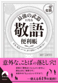 最強の武器になる「敬語」便利帳 【一発変換】