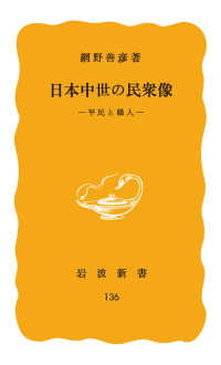 岩波新書<br> 日本中世の民衆像　平民と職人