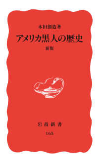 岩波新書<br> アメリカ黒人の歴史　新版