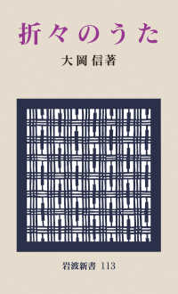 折々のうた 岩波新書