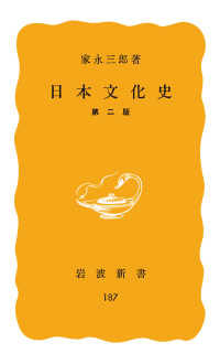 岩波新書<br> 日本文化史　第２版