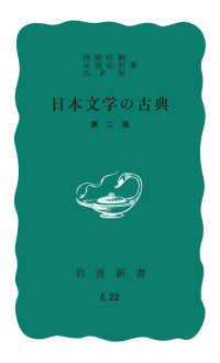 日本文学の古典　第２版 岩波新書