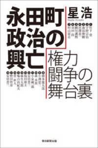 永田町政治の興亡　権力闘争の舞台裏 朝日選書