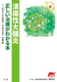 潰瘍性大腸炎　正しい治療がわかる本