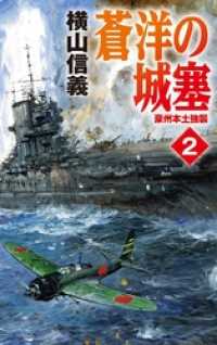 蒼洋の城塞２　豪州本土強襲 C★NOVELS